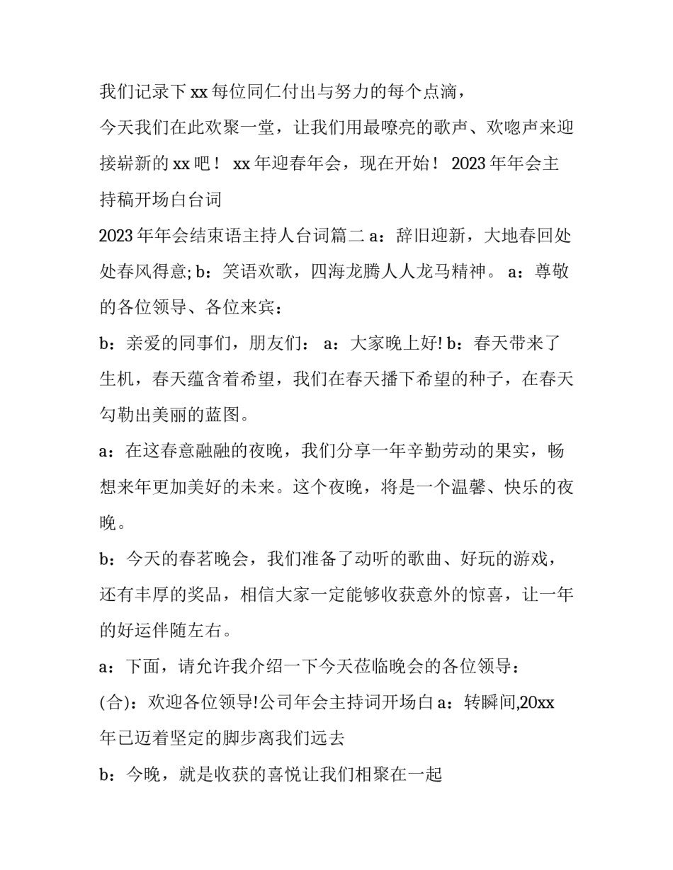 2023年年会主持稿开场白台词 2023年年会结束语主持人台词(十五篇)_第3页