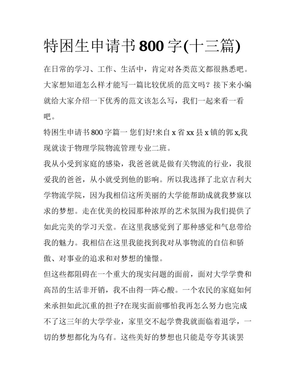 特困生申请书800字(十三篇)_第1页