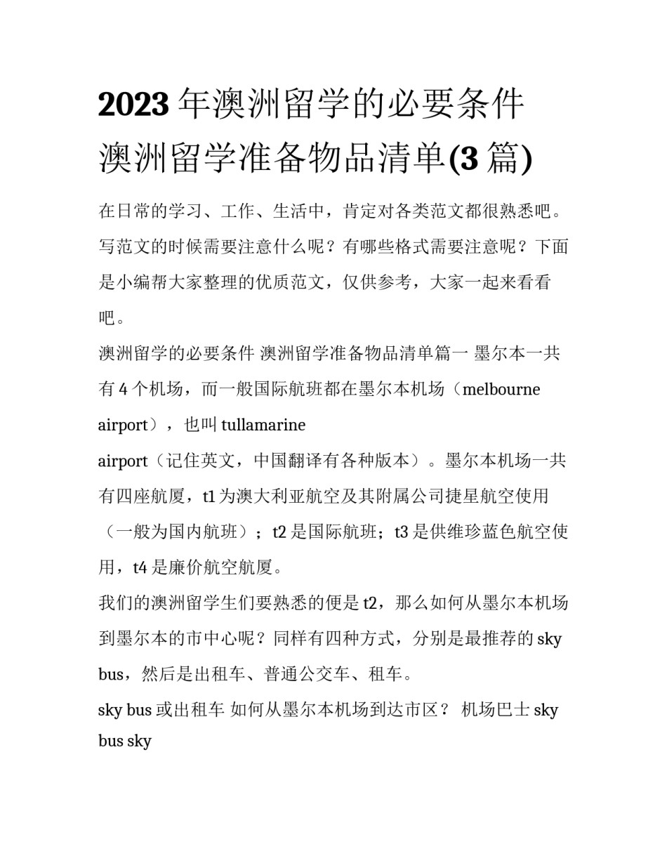 2023年澳洲留学的必要条件 澳洲留学准备物品清单(3篇)_第1页