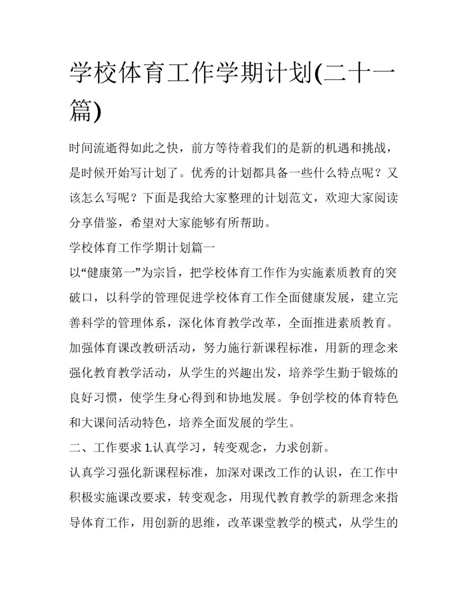 学校体育工作学期计划(二十一篇)_第1页