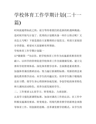 学校体育工作学期计划(二十一篇)