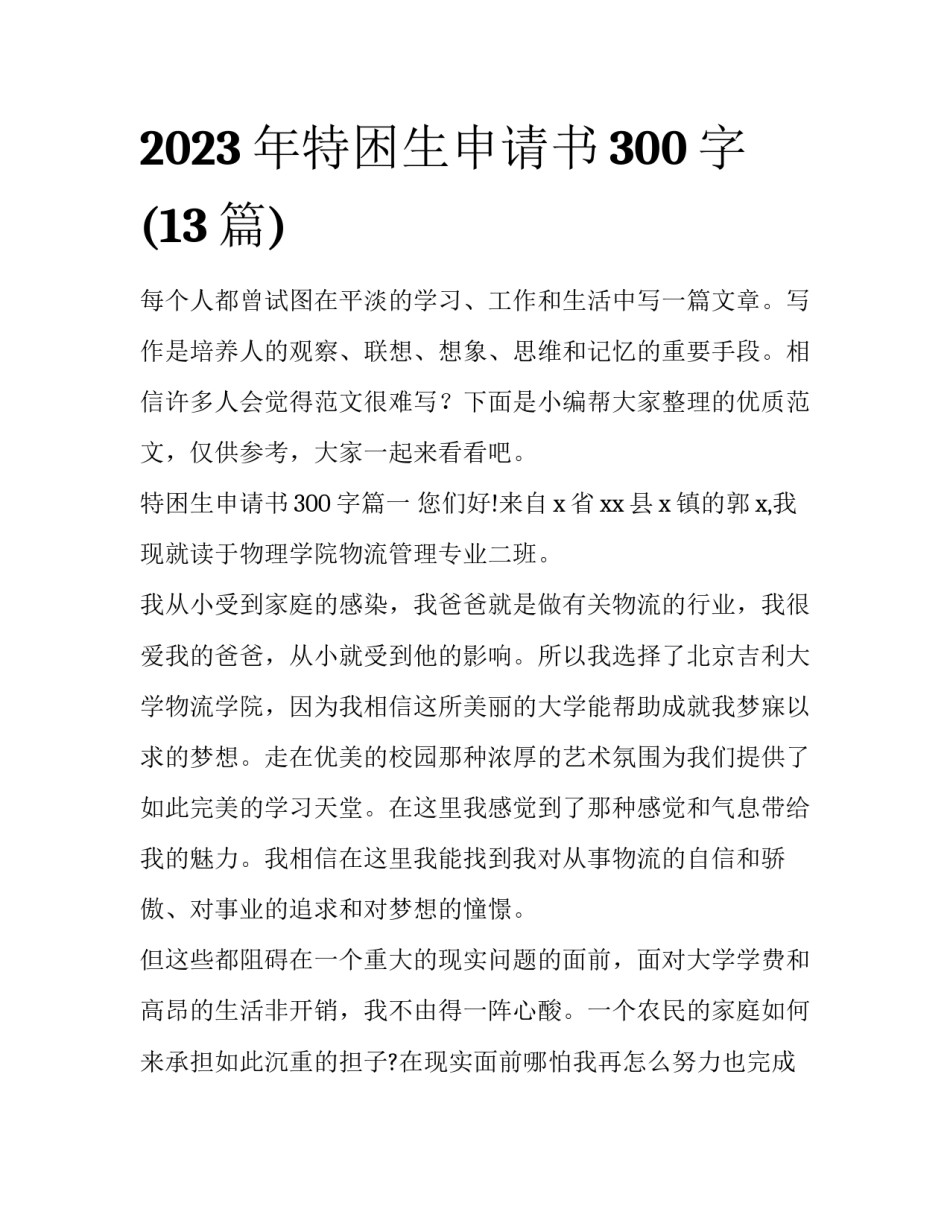 2023年特困生申请书300字(13篇)_第1页