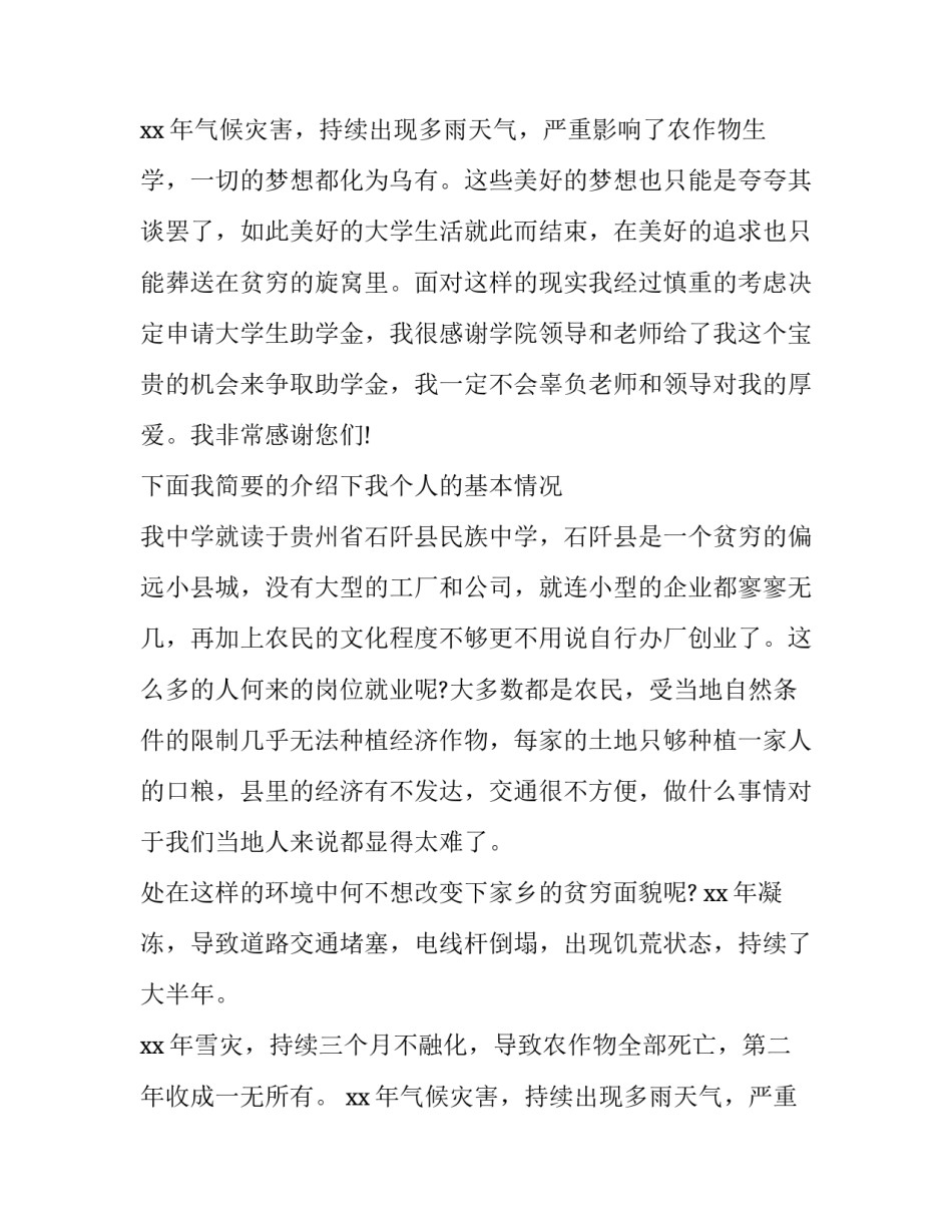 2023年特困生申请书300字(13篇)_第3页