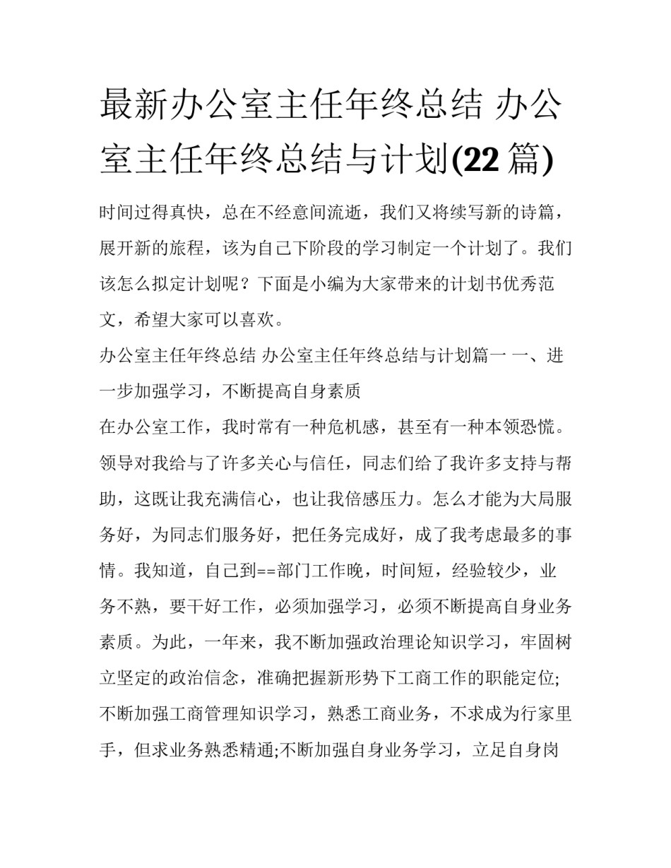 最新办公室主任年终总结 办公室主任年终总结与计划(22篇)_第1页