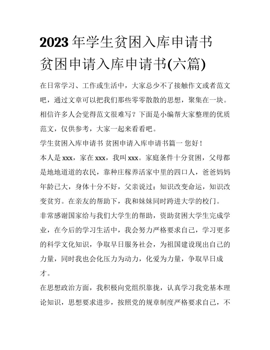 2023年学生贫困入库申请书 贫困申请入库申请书(六篇)_第1页