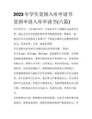 2023年学生贫困入库申请书 贫困申请入库申请书(六篇)