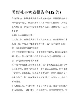 暑假社会实践报告字(12篇)