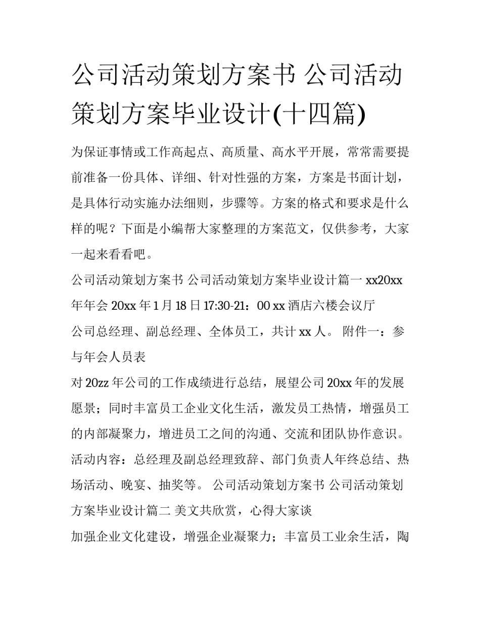公司活动策划方案书 公司活动策划方案毕业设计(十四篇)_第1页