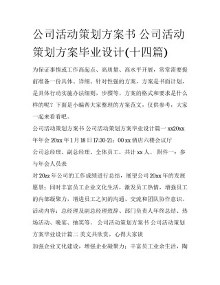 公司活动策划方案书 公司活动策划方案毕业设计(十四篇)