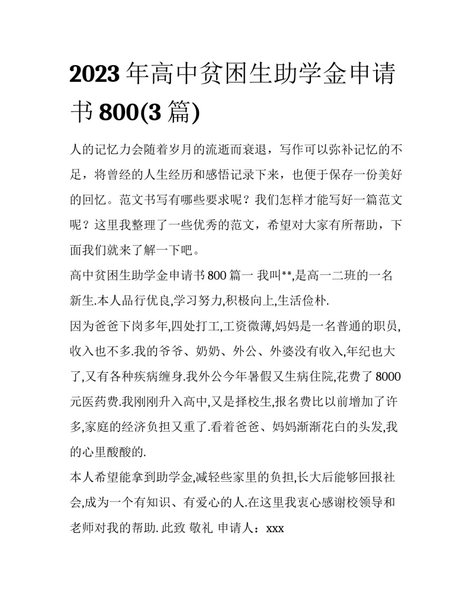 2023年高中贫困生助学金申请书800(3篇)_第1页