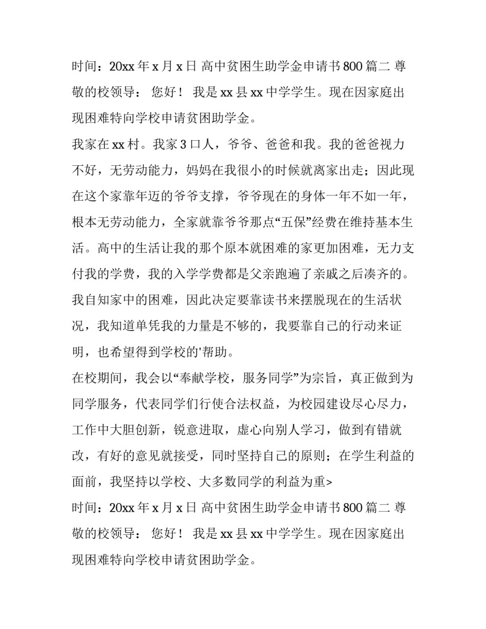 2023年高中贫困生助学金申请书800(3篇)_第2页