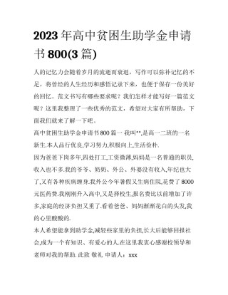 2023年高中贫困生助学金申请书800(3篇)
