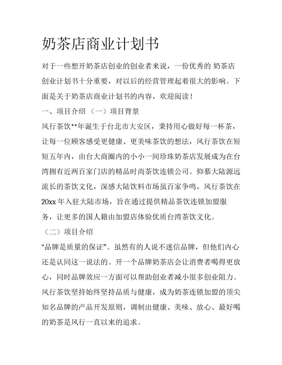 奶茶店商业计划书_第1页