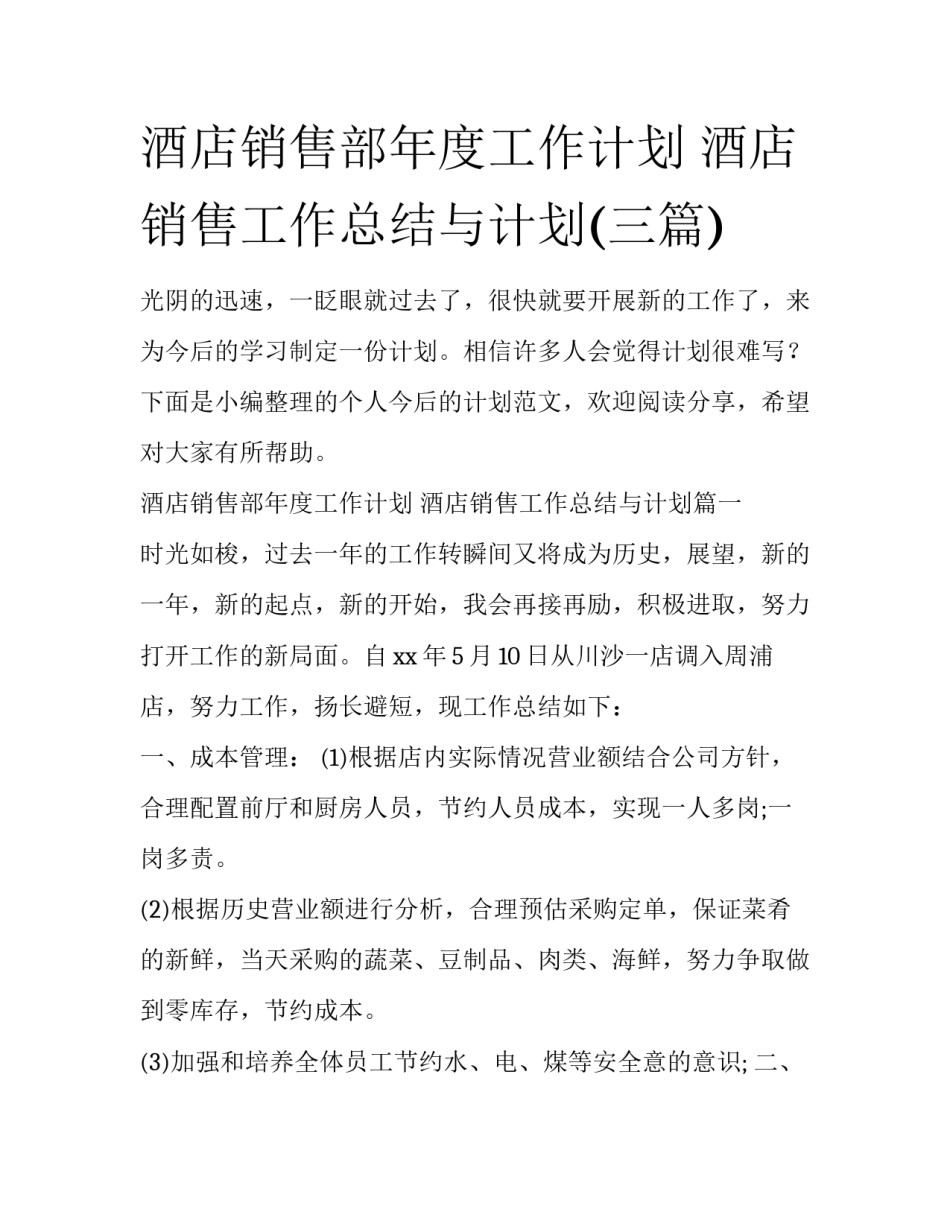 酒店销售部年度工作计划 酒店销售工作总结与计划(三篇)_第1页
