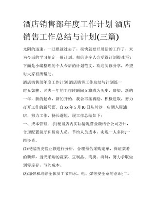 酒店销售部年度工作计划 酒店销售工作总结与计划(三篇)