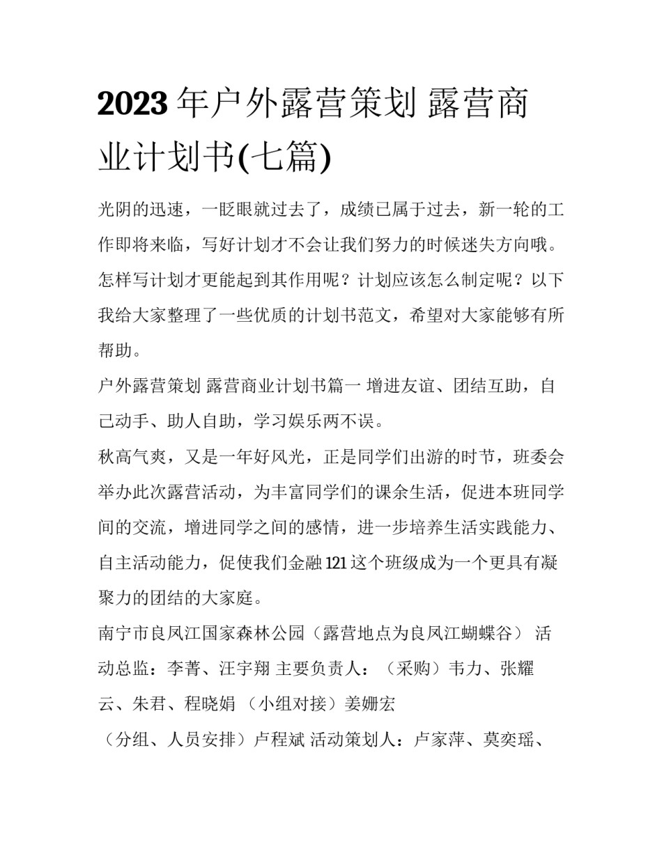 2023年户外露营策划 露营商业计划书(七篇)_第1页