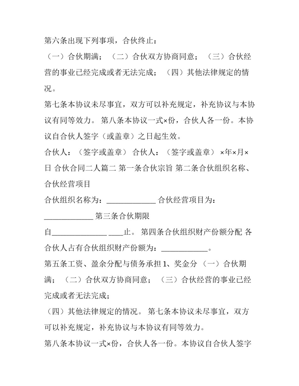 2023年合伙合同二人 二人合伙经营合同(优秀8篇)_第2页