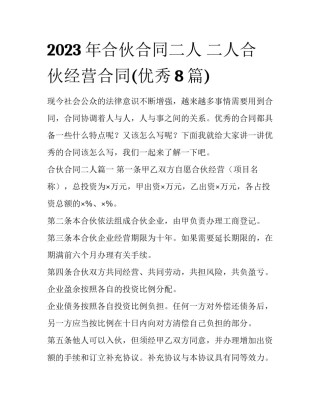 2023年合伙合同二人 二人合伙经营合同(优秀8篇)