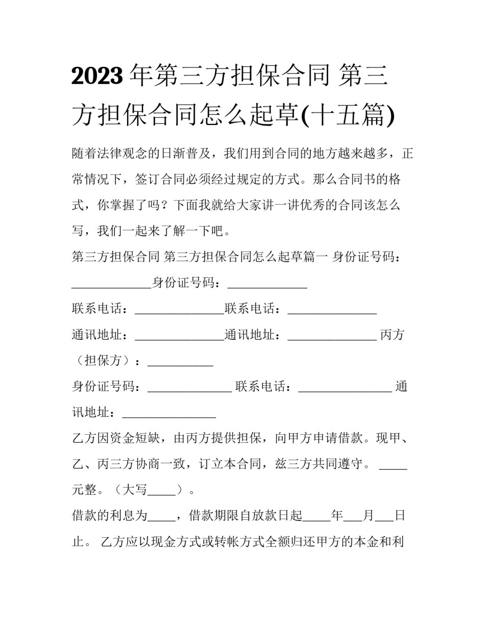 2023年第三方担保合同 第三方担保合同怎么起草(十五篇)_第1页