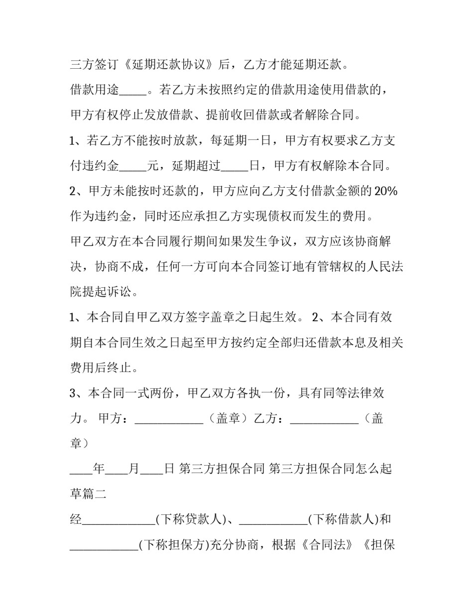 2023年第三方担保合同 第三方担保合同怎么起草(十五篇)_第3页