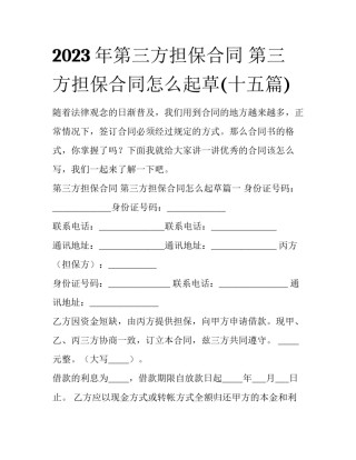 2023年第三方担保合同 第三方担保合同怎么起草(十五篇)