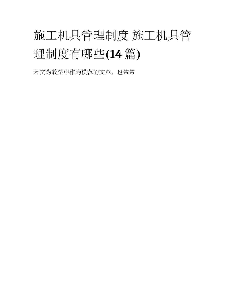 施工机具管理制度 施工机具管理制度有哪些(14篇)_第1页