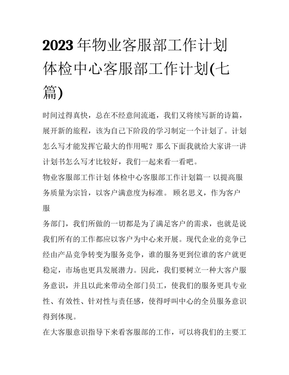 2023年物业客服部工作计划 体检中心客服部工作计划(七篇)_第1页