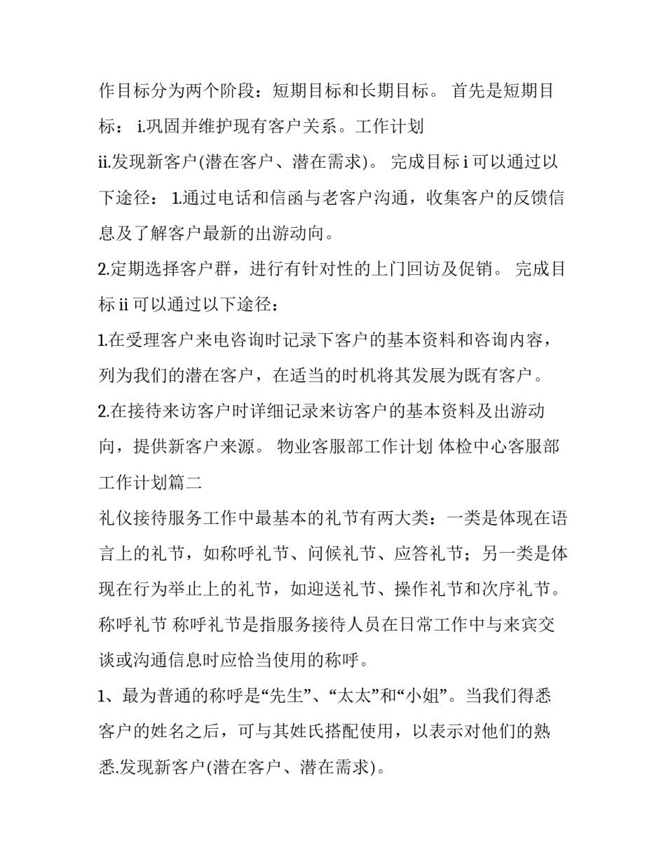 2023年物业客服部工作计划 体检中心客服部工作计划(七篇)_第2页