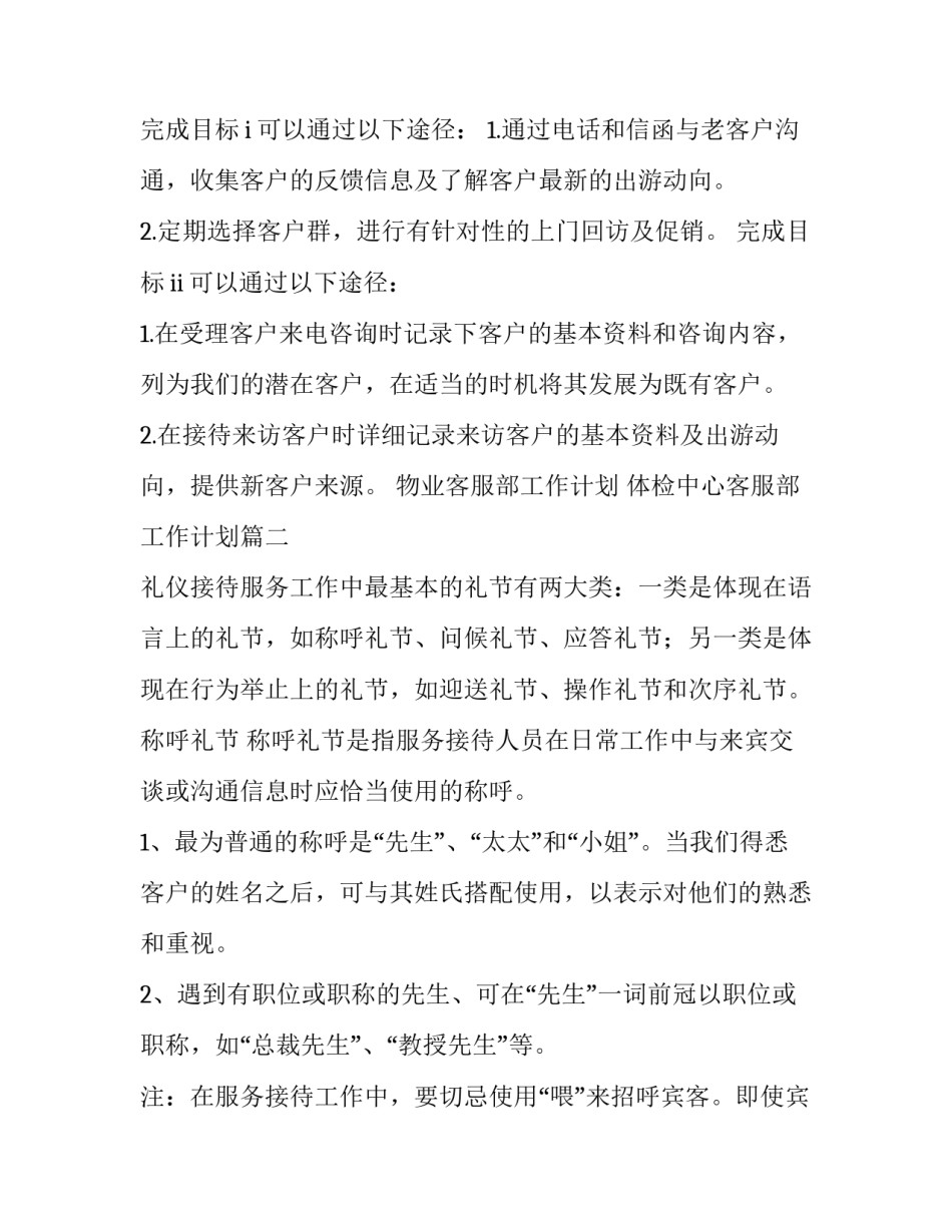 2023年物业客服部工作计划 体检中心客服部工作计划(七篇)_第3页