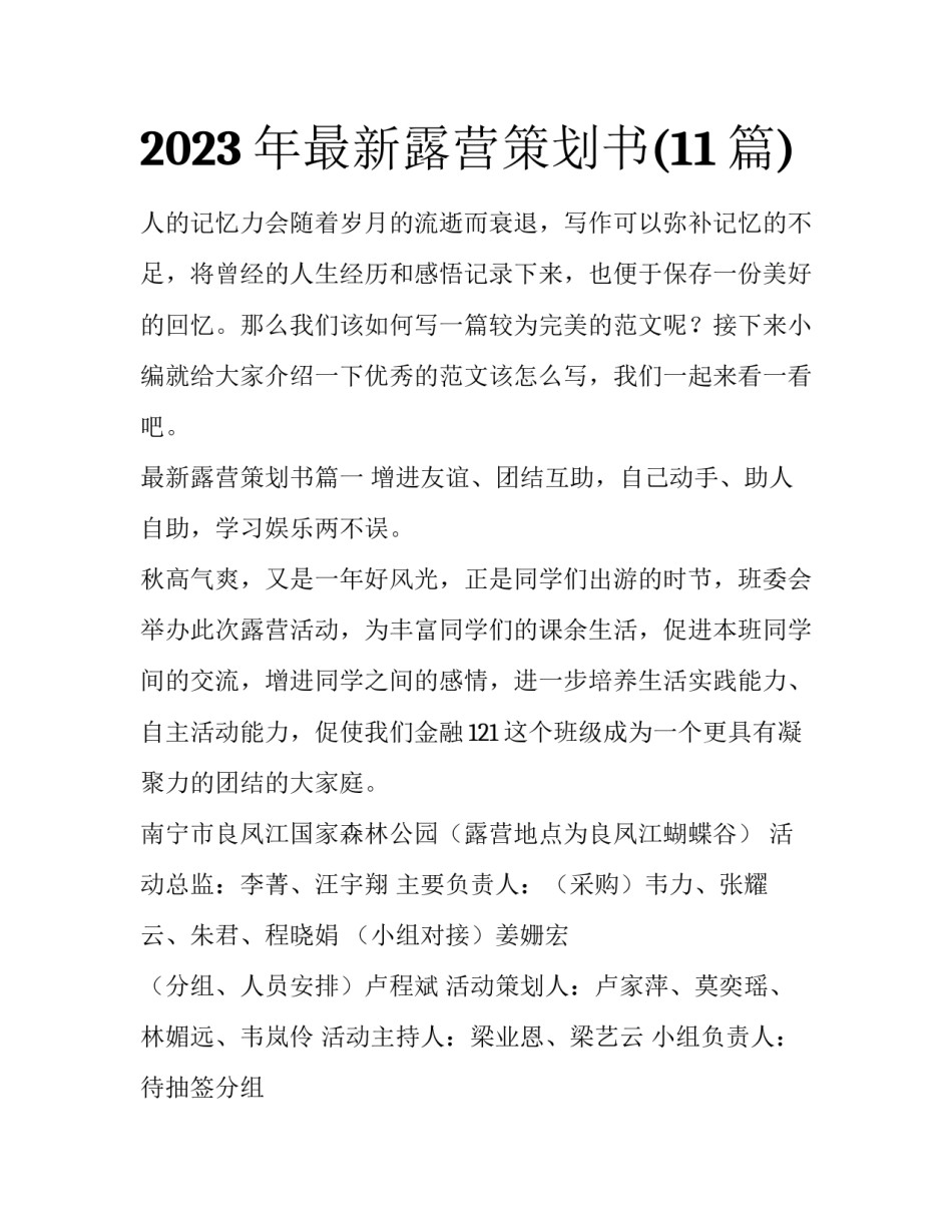2023年最新露营策划书(11篇)_第1页