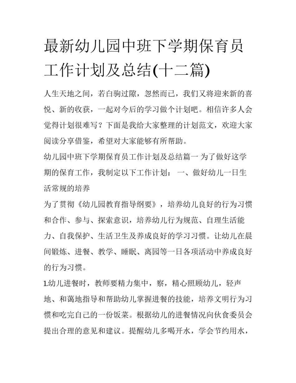 最新幼儿园中班下学期保育员工作计划及总结(十二篇)_第1页