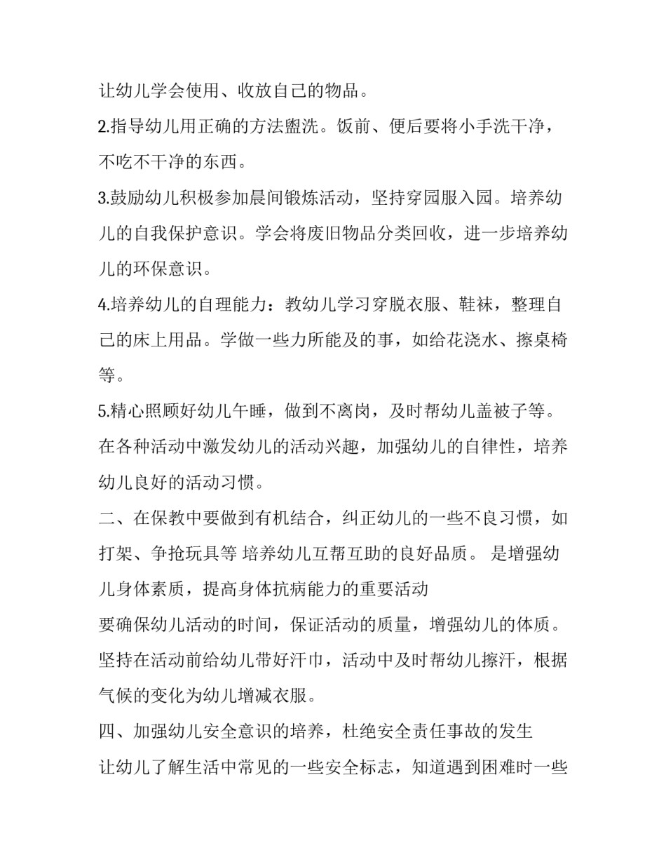最新幼儿园中班下学期保育员工作计划及总结(十二篇)_第2页