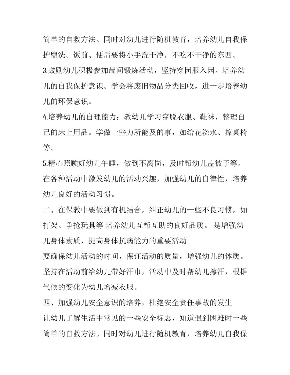 最新幼儿园中班下学期保育员工作计划及总结(十二篇)_第3页