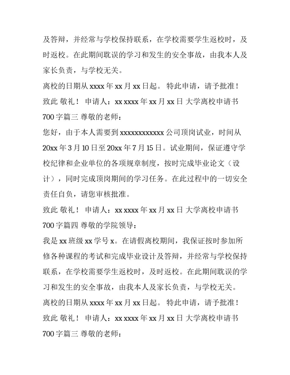 最新大学离校申请书700字(五篇)_第2页