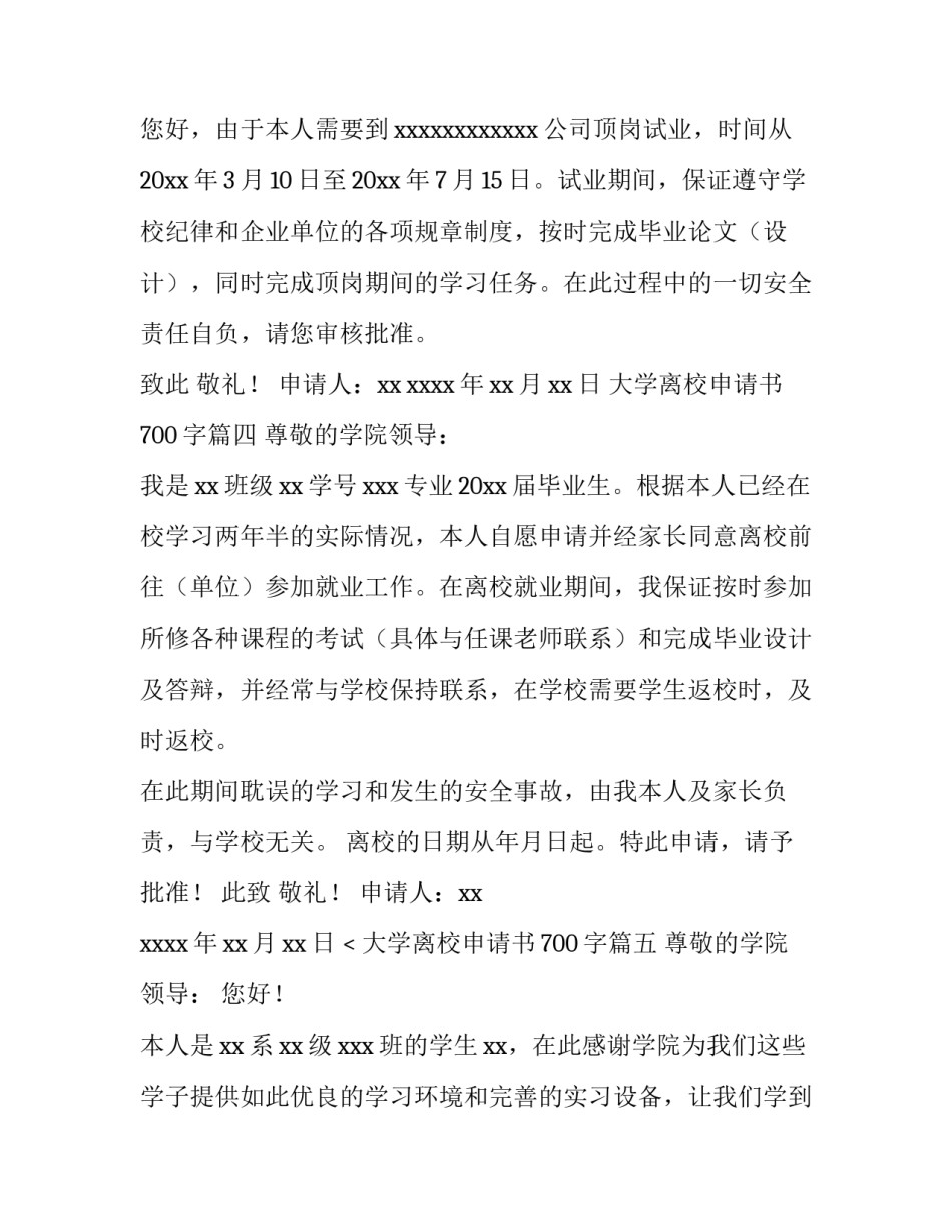 最新大学离校申请书700字(五篇)_第3页