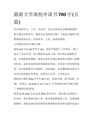 最新大学离校申请书700字(五篇)