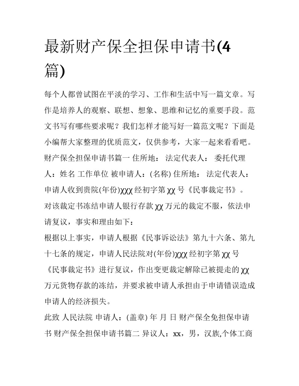 最新财产保全担保申请书(4篇)_第1页