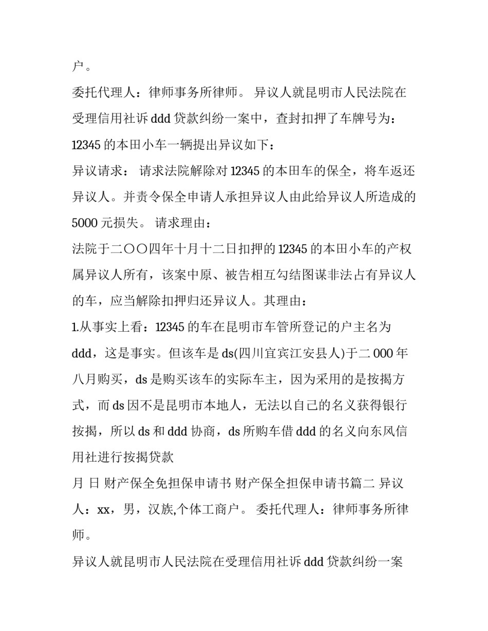 最新财产保全担保申请书(4篇)_第2页