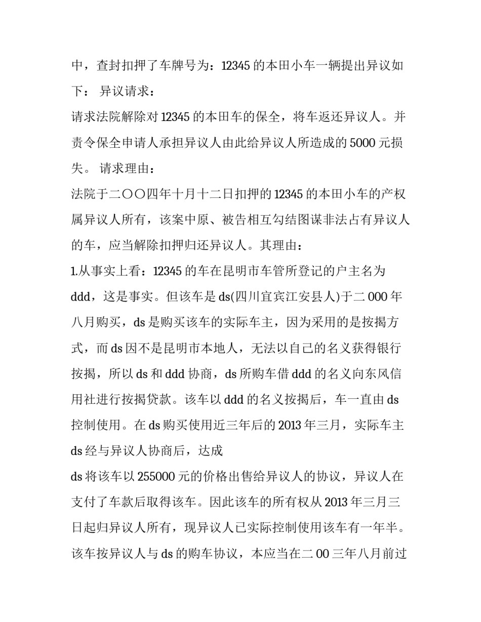 最新财产保全担保申请书(4篇)_第3页