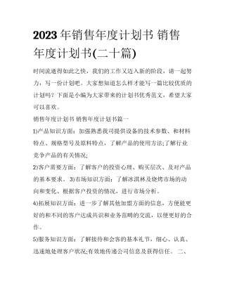 2023年销售年度计划书 销售年度计划书(二十篇)