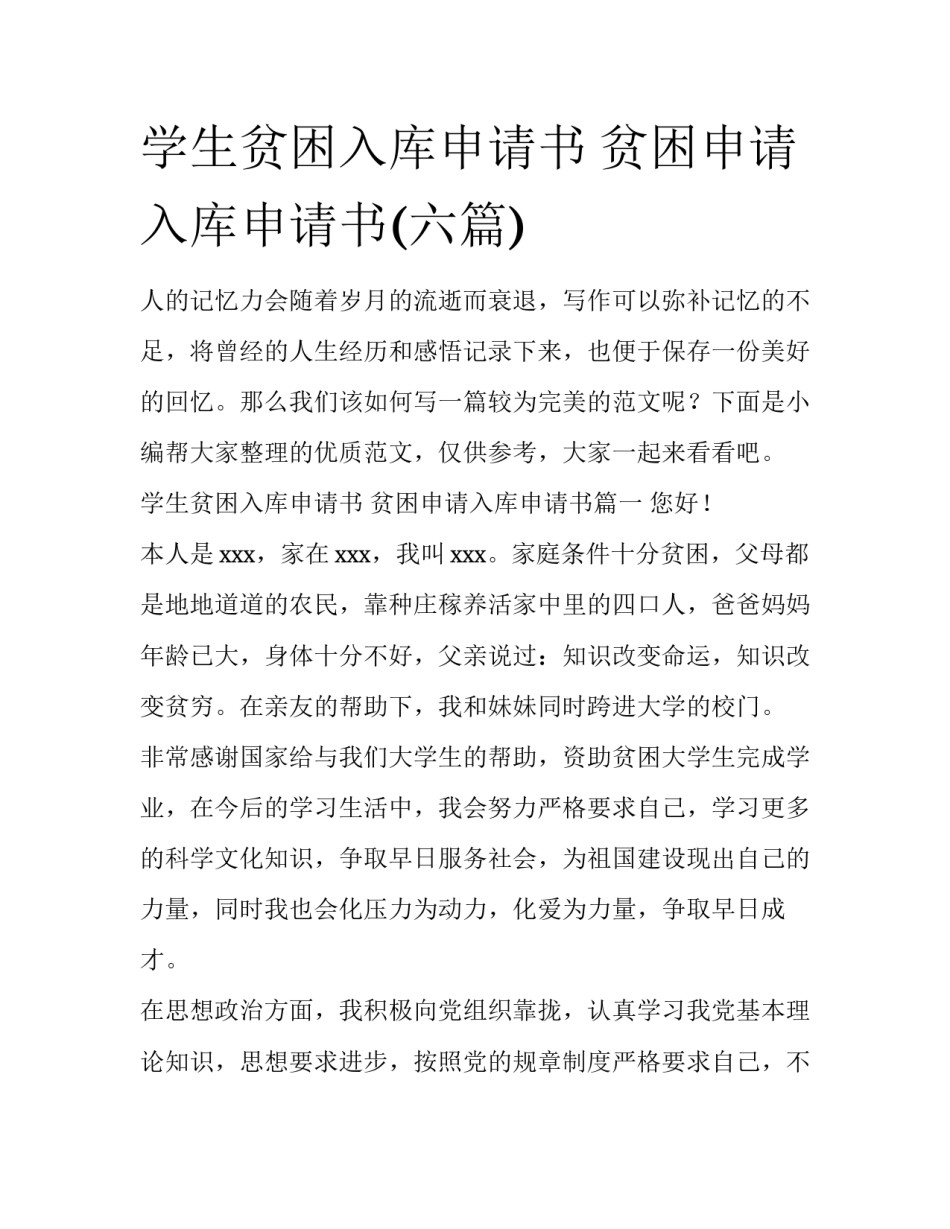 学生贫困入库申请书 贫困申请入库申请书(六篇)_第1页