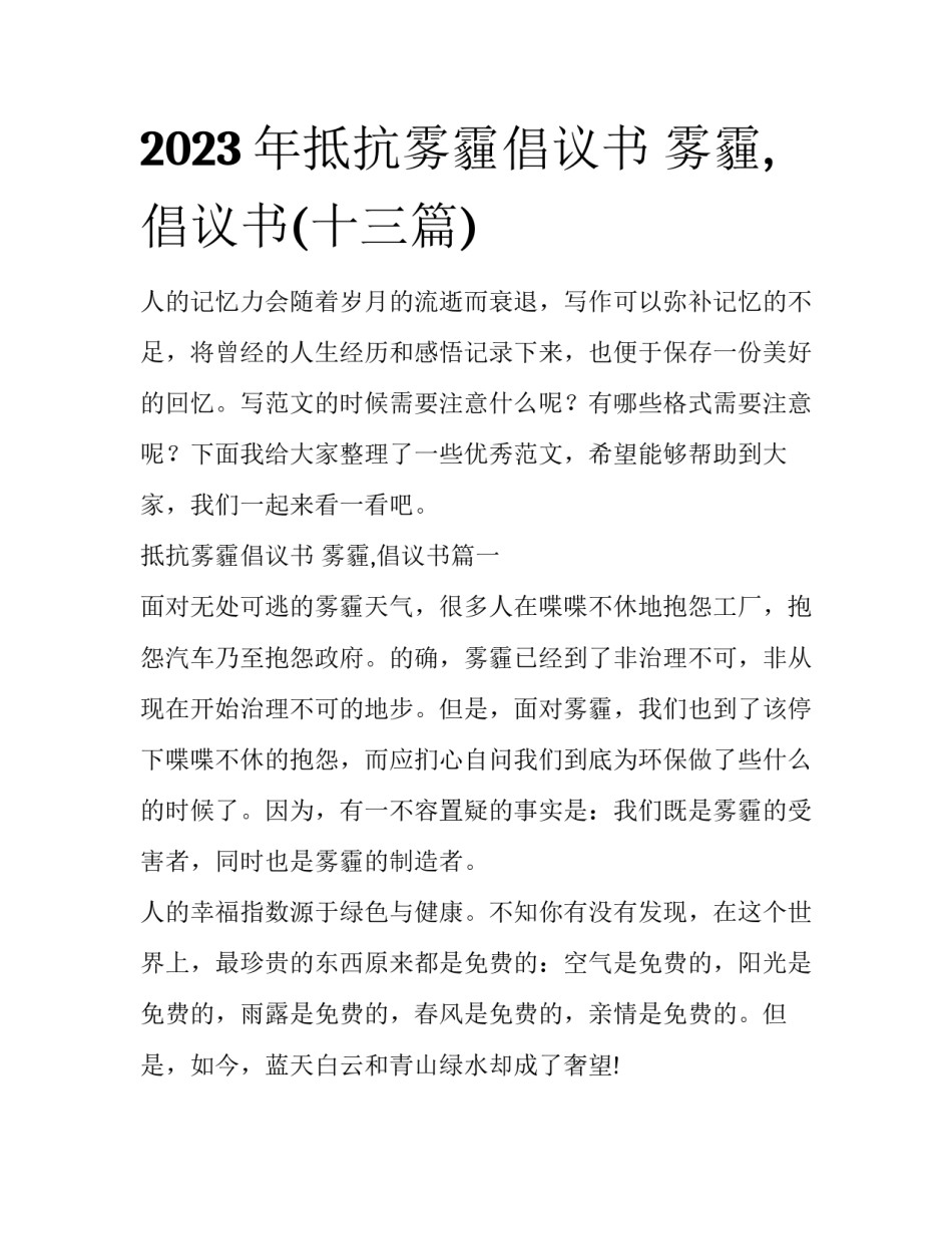 2023年抵抗雾霾倡议书 雾霾,倡议书(十三篇)_第1页
