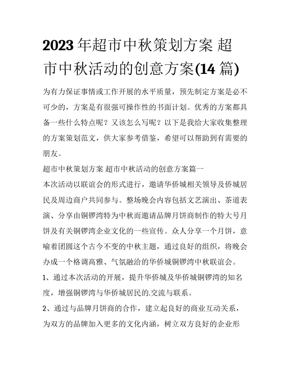 2023年超市中秋策划方案 超市中秋活动的创意方案(14篇)_第1页
