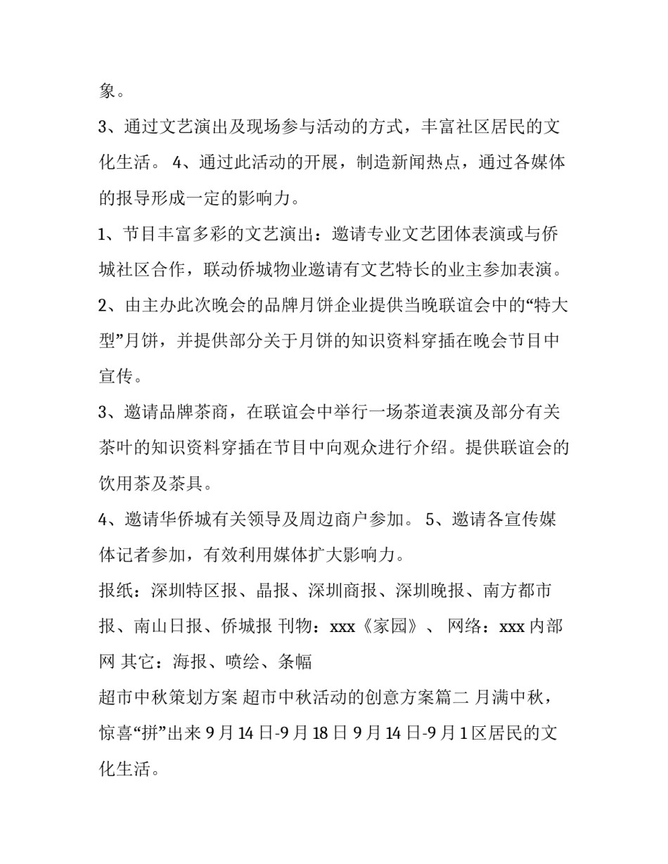 2023年超市中秋策划方案 超市中秋活动的创意方案(14篇)_第2页