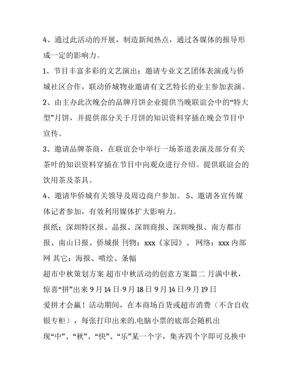 2023年超市中秋策划方案 超市中秋活动的创意方案(14篇)_第3页