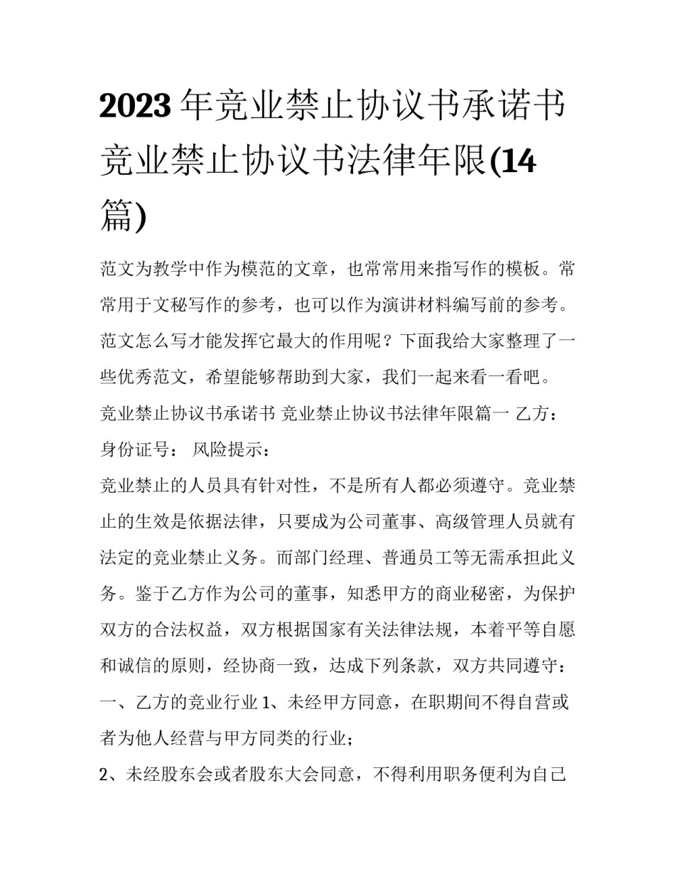 2023年竞业禁止协议书承诺书 竞业禁止协议书法律年限(14篇)_第1页