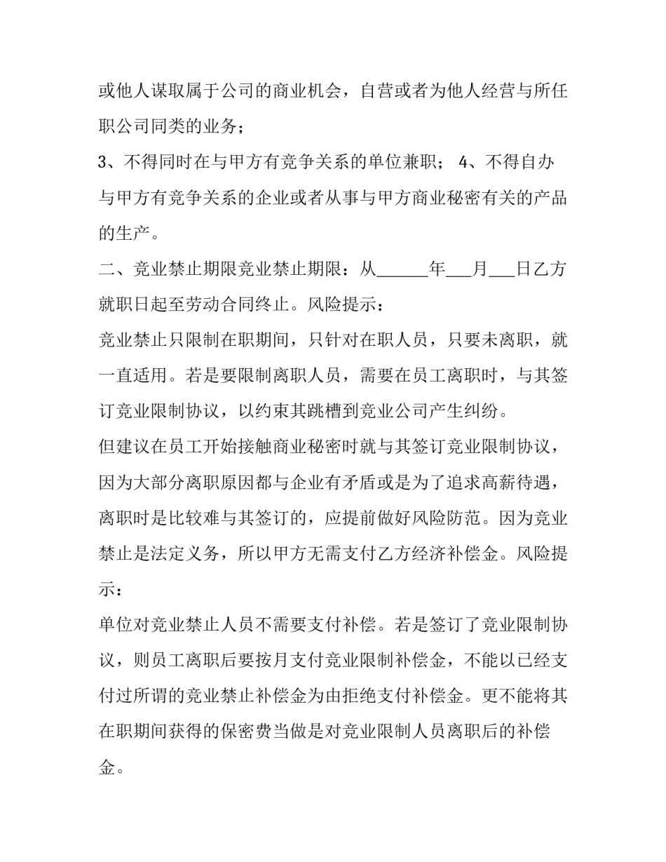 2023年竞业禁止协议书承诺书 竞业禁止协议书法律年限(14篇)_第2页