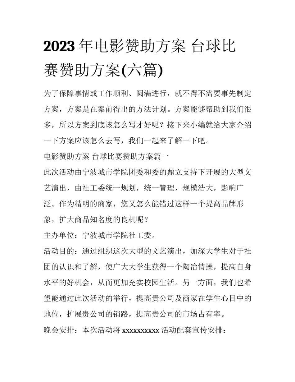 2023年电影赞助方案 台球比赛赞助方案(六篇)_第1页