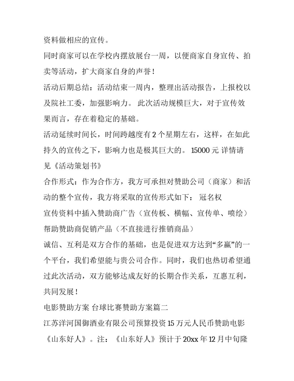 2023年电影赞助方案 台球比赛赞助方案(六篇)_第3页