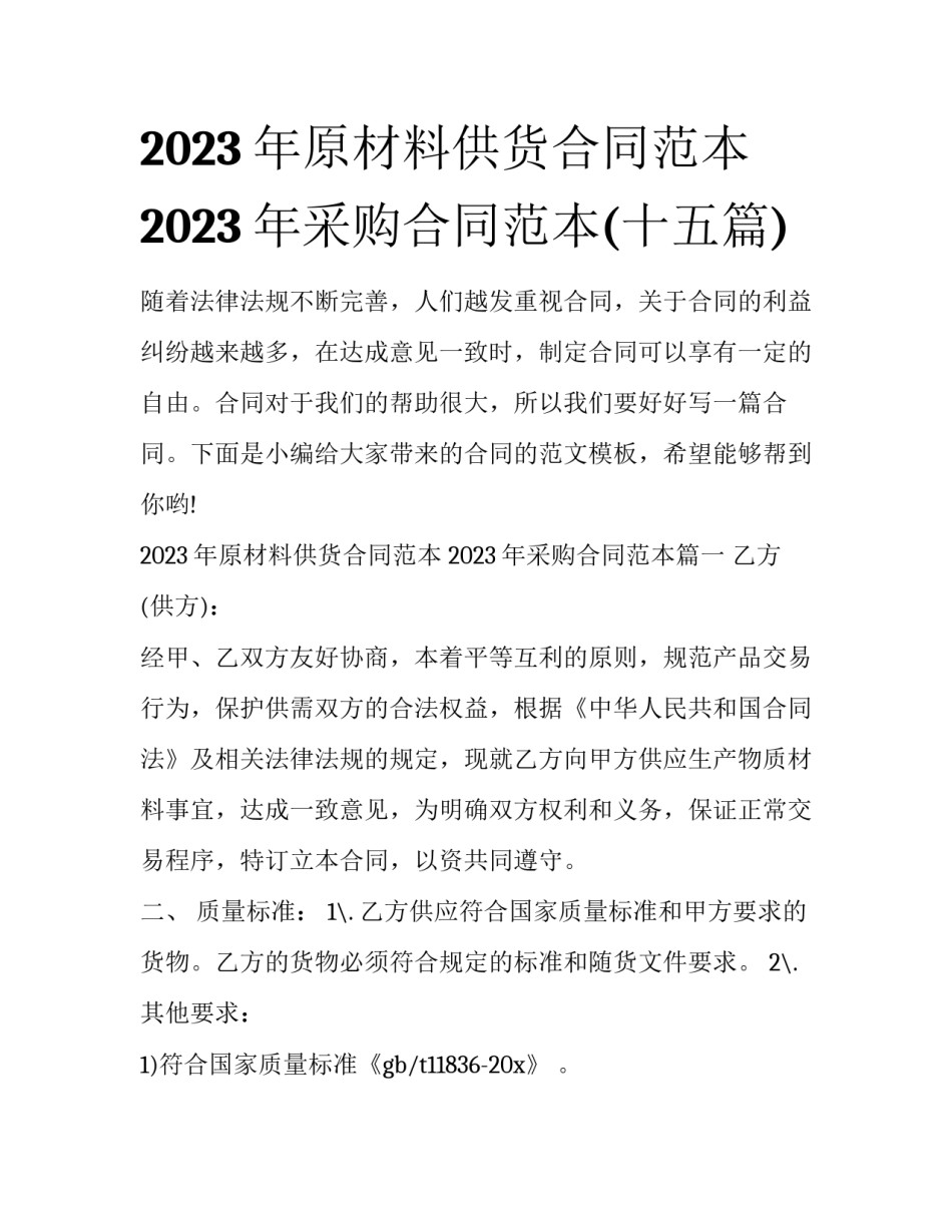 2023年原材料供货合同范本 2023年采购合同范本(十五篇)_第1页